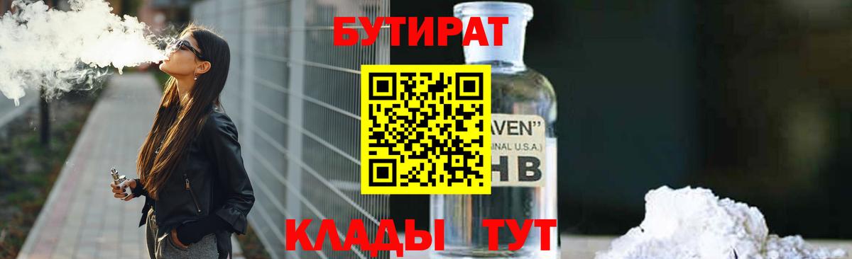 Верхняя Пышма  БУТИРАТ BDO 33%  Вход с VPN 